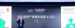统加盟店一低碳发展之路成为CCFA中国特许加盟大会经典案例！